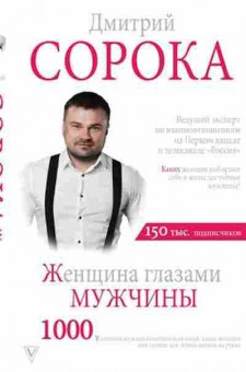 Книга Сорока Д. Женщина глазами мужчины, б-7945, Баград.рф